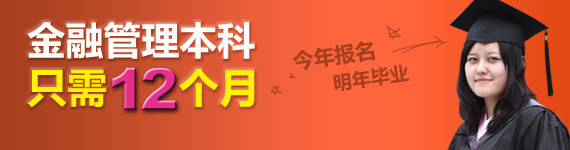 《金融管理》自考本科签约班,共12门课,学制12个月
