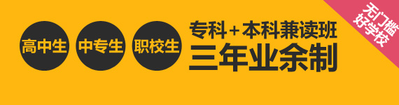 三年制专科加本科兼读自考签约班,高中/中专/职校/技校起点