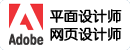 Adobe��֤ƽ�����ʦ,��ҳ���ʦ