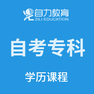 自力教育-英语语言文学自考专科-上外自考,英语
